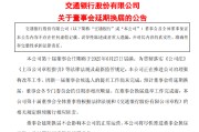 巨野交通银行:新一届董事会候选人的提名工作尚未完成，预计董事会将延期换届
