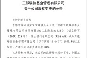 巨野瑞银接棒工银瑞信基金20%股权 积极布局中国市场