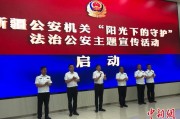 巨野新疆公安机关启动“阳光下的守护”法治公安主题宣传活动